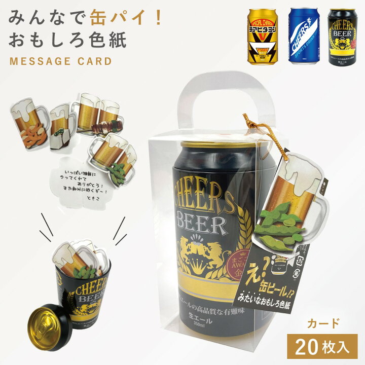 楽天市場 色紙 寄せ書き 大人数 面白い メッセージカード ビール お酒好き 退職 送別会 缶パイ ドリンク色紙 ココチのくらし雑貨店