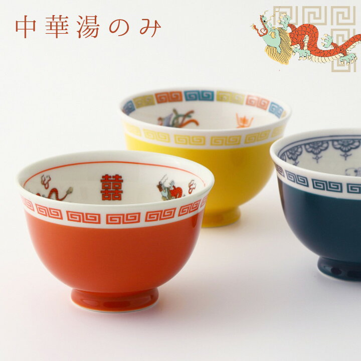 楽天市場】湯呑み 湯のみ 中華食器 直径9.2cm おまち堂 町中華 中華 
