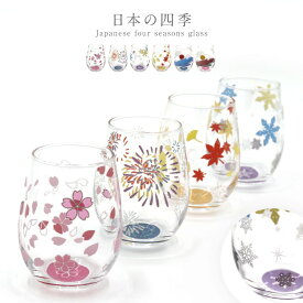 グラス おしゃれ ギフト コップ タンブラー ガラスコップ きらめく日本のグラス かわいい プレゼント 女性 男性