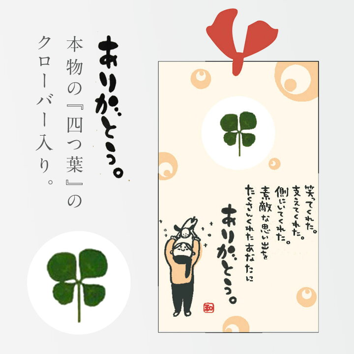 楽天市場 しおり メッセージ付き 四つ葉のクローバー 四葉 クローバー プチギフト 四葉のひとことしおり メッセージ付き ありがとう 卒業式 卒業記念 送別会 敬老会 ギフト プレゼント 贈り物 メール便対応 記念品 ココチのくらし雑貨店
