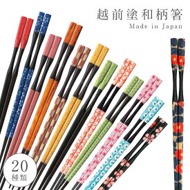 【今だけ限定 最大P37倍】箸 お箸 おしゃれ 日本製 越前塗 業務用食洗機対応 食洗器対応 樹脂製 丈夫 長持ち 強度 業務用 杵型多久島箸 22.5cm 赤刺子 麻柄 唐草 花火 矢羽根 木目 和柄 和モダン 日本伝統 家庭用 自宅用 来客 おもてなし 和雑貨 メール便対応