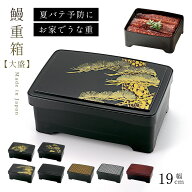 うな重 鰻重 重箱のみ 土用の丑の日 容器 器 箱 うな重箱 和食器 日本製 うなぎ 蒲焼き お重 一段 重箱 …