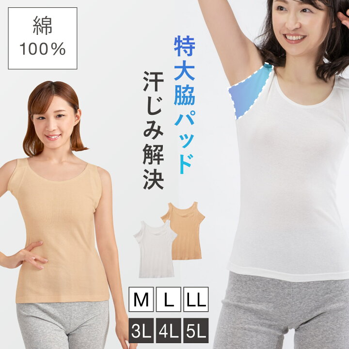楽天市場 脇汗 インナー 汗取りインナー レディース 汗取りパッド付インナー 脇汗インナー レディース 吸湿冷感 綿100 タンクトップ 汗取りパッド 綿 コットン 100 特大 パッド 脇高 汗とりパット 涼感 脇汗ガード 大きいサイズ Ll 汗取り布付き 汗染み防止 ベージュ 楽天市場 脇汗 インナー 汗取りインナー レディース 汗取りパッド付インナー 脇汗インナー レディース 吸湿冷感 綿100 タンクトップ 汗取りパッド 綿 コットン 100 特大 パッド 脇高 汗とりパット 涼感 脇汗ガード 大きいサイズ Ll 汗取り布付き 汗染み防止 ベージュ