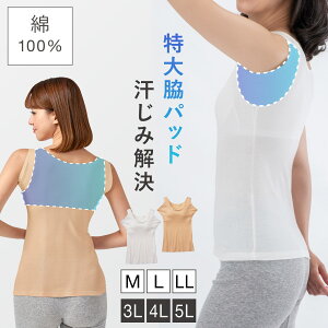 汗取り インナー カップ付き タンクトップ 綿100% 脇汗 インナー レディース 綿100% 大きめ わき汗パッド付き 脇汗ガード ブラタンク 白 ホワイト ベージュ 汗ジミ対策 汗染み防止 大きいサイズ LLまで 汗対策 汗取り布付き 汗取りパッド付き 春夏 シャツ パット 綿素材
