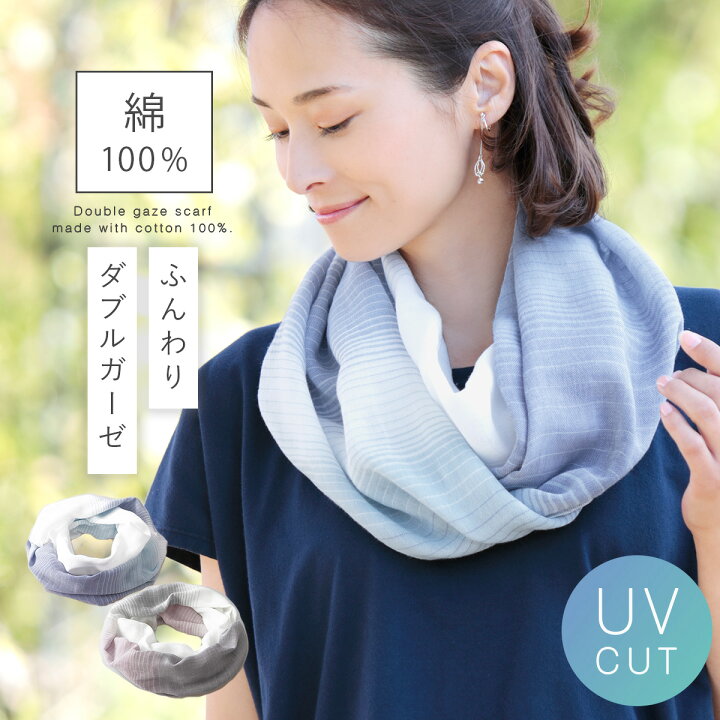 楽天市場 スヌード ストール 春夏 夏 夏用 冷房対策 ガーゼ 綿100 紫外線カット Uvカット おしゃれ かわいい 大人 ママ 主婦 女性 ブルー グレー 日本製 綿100 ふんわりガーゼのお洒落スヌード ココチのくらし雑貨店