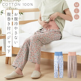 腹巻付き パジャマ 下だけ パンツ イージーパンツ ルームパンツ 綿100 薄手 スウェットパンツ レディース ルームウェア ズボン 綿 夏 リラクシングウェア コットン 快適 ゆったり パジャマ下だけ 部屋着 腹巻き 腹巻 冷え対策 冷房対策 綿100％ 花柄 母 50代 60代 70代