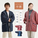久留米 はんてん 久留米織り 綿100% コットン100% 長袖 メンズ レディース ギフト プレゼント ポケット付き 半纏 ちゃんちゃんこ 紳士用 婦人用 誕生日 還暦祝い 男性用 女性用 男女兼用 あったか 防寒 半天 どてら 中綿 日本製 おしゃれ