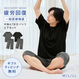 リカバリーウェア 上下セット パジャマ 疲労回復 メンズ 夏 半袖シャツ＋7分丈パンツ 春夏用【一般医療機器】部屋着 肩こり 冷え性 疲れが取れる 腰痛 血行促進 快眠 すっきり コスパが良い お得 安い 無地 父の日 ギフト 誕生日 敬老の日 ルームウェア リカ...