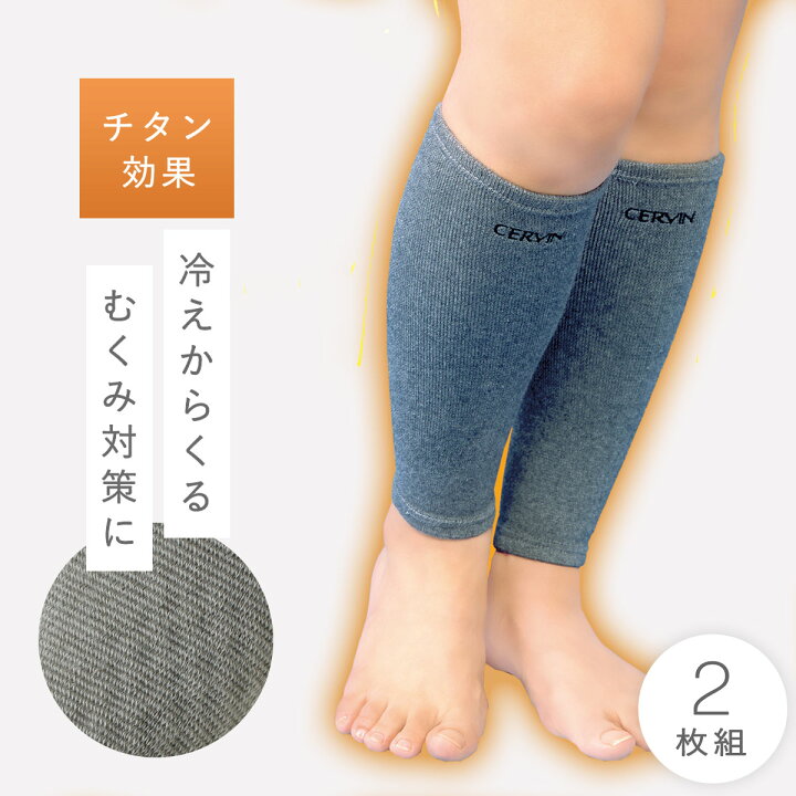 楽天市場 サポーター 足 ふくらはぎ チタン むくみ 対策 冷え対策 あったか 保温 足首 両足用 男女兼用 秋冬 温める 痛み 保護 冷房対策 フィット ストレッチ 伸びる シンプル メンズ 男性 レディース 女性 健康 チタンふくらはぎサポーター 2枚組 むくみ対策 メール便