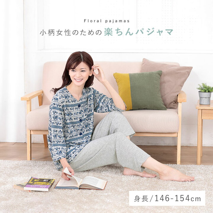 楽天市場 パジャマ レディース 長袖 春夏 秋 小柄 小さいサイズ 花柄 衿なし 前開き かわいい 可愛い おしゃれ 女性 女性用 上下 ルームウェア 部屋着 シニア 60代 入院 小柄な私の花やか楽ちんパジャマ ココチのくらし雑貨店