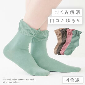 履き口 ゆったり 靴下 レディース 【4色組】23-25cm 春夏 綿混 【 口ゴムなし みたいな履き心地】 足首 ゆるい ゆるめ 口ゴムゆったり 締め付けない むくみ 介護 高齢者 シニア 足のむくみ 足口ゆったり楽ちんソックス 跡がつかない
