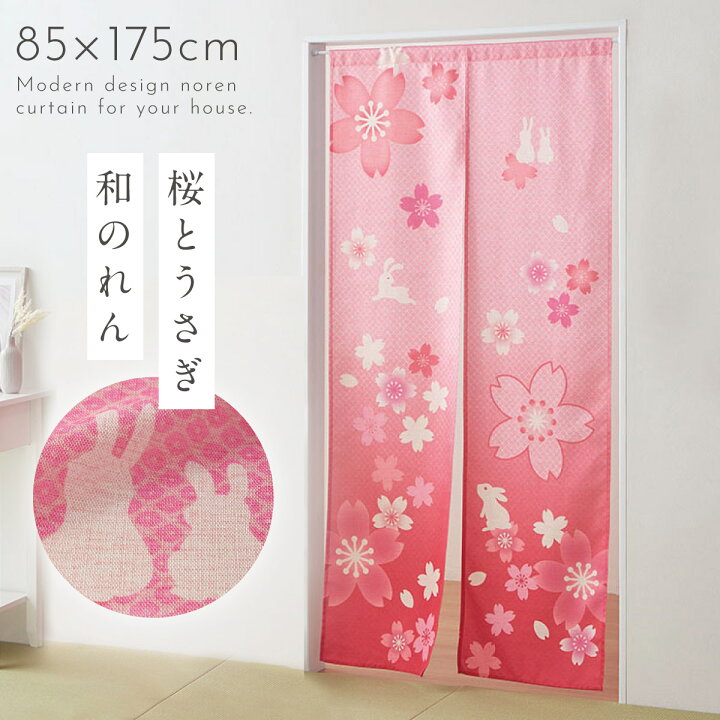 楽天市場】のれん 和風 ロング 桜 ピンク 85×175cm 突っ張り棒 