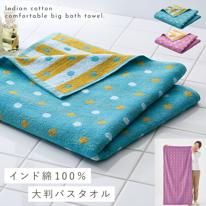 楽天市場】バスタオル 大判 70×140cm インド綿 タオル 綿100% かわいい 