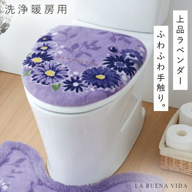 トイレカバー 洗浄暖房 トイレ フタカバー 単品 トイレ蓋カバー おしゃれ 花柄 パープル ふわふわ トイレふたカバー カバーのみ 洗える 洗浄暖房用フタカバー ブエナヴィーダ ラベンダー