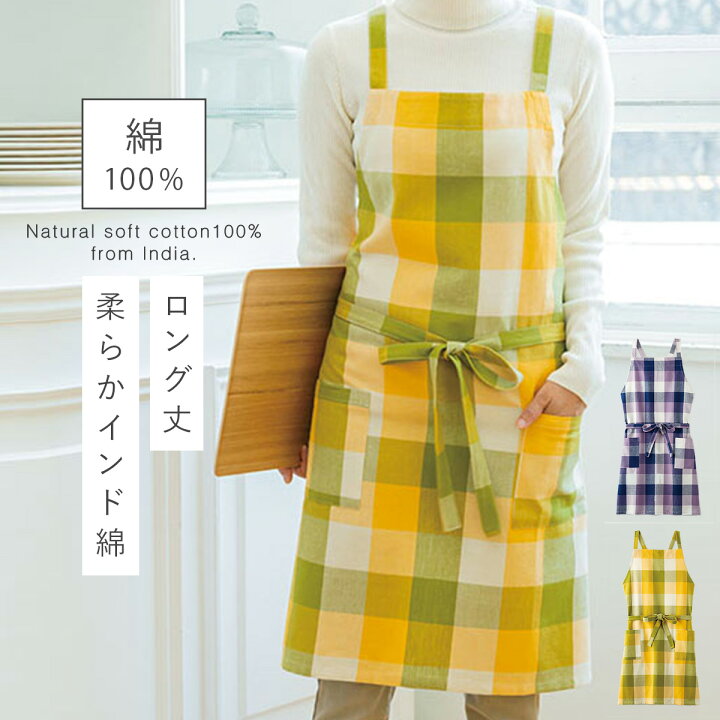 楽天市場 インド綿 エプロン 母の日ギフト 背中 クロス レディース チェック イエロー パープル 綿100 綿 100 ポケット ポケット付き ロング丈 ロング シンプル ナチュラル 袖なし おしゃれ かわいい ゆったり 動きやすい 仕事用 家事 料理 キッチン 台所 インド綿