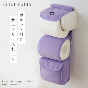 トイレットペーパーホルダーカバー おしゃれ 賃貸 洗える トイレ 紫 パープル トイレットペーパーホルダー カバー トイレットペーパーホルダーカバー ポケット付きペーパーホルダーカバー