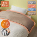 【2個以上10％OFFクーポン】掛け布団 衿カバー 襟カバー 掛布団 シングル 冬用 洗える 150×50cm あったか 暖かい 【全周ゴム・ずれにくい】ふわふわ ふんわりフランネル あったか衿カバー シングル ふとんの衿カバー 汚れ防止 無地