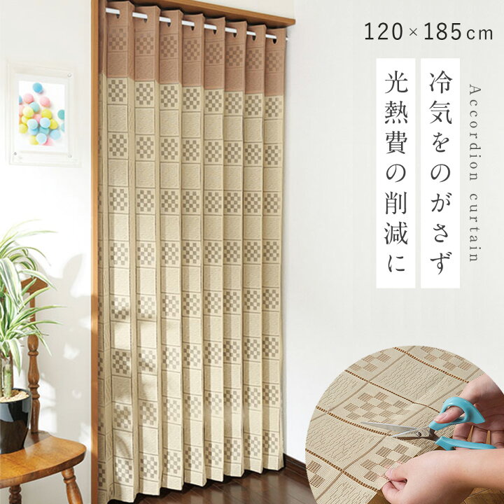 楽天市場】アコーディオンカーテン 120×185cm つっぱり フリーカット 
