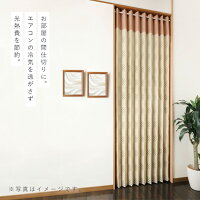アコーディオンカーテン 120×185cm つっぱり フリーカット 間仕切り 目隠し パーテーション 省エネ ロング丈 おしゃれ シンプル 和洋兼用 ベージュ ブラウン 茶色 ナチュラル カジュアル カット可能 カーテン モダン 和室 和柄 和 和モダン 突っ張り棒 つっぱり棒 洗...