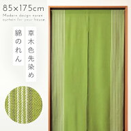 のれん 和風 ロング 85×175cm グリーン 突っ張り棒 つっぱり棒 暖簾 おしゃれ 間仕切り カーテン のれん…
