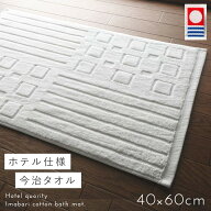 今治タオル バスマット 40×60cm 綿100% 今治 タオル 日本製 ホワイト タオル地 今治タオルブランド ホテ…