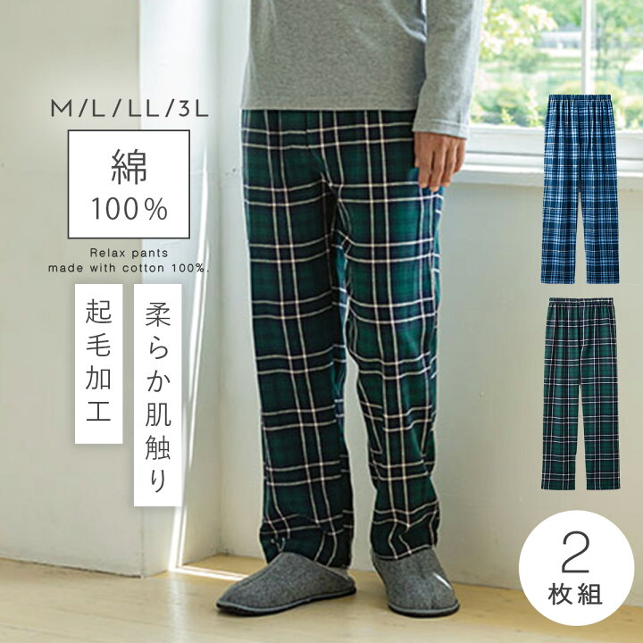 楽天市場 パジャマ メンズ 下だけ 下のみ 冬 起毛 暖かい あたたか あったか 2色組 セット 大きいサイズ ルームウェア ホームウェア 部屋着 ゆったり 綿100 コットン100 ブルー グリーン チェック柄 ウエストゴム ゴム替え可能 M L Ll 3l 先染め起毛パジャマ下2色組 楽天市場 パジャマ メンズ 下だけ 下のみ 冬 起毛 暖かい あたたか あったか 2色組 セット 大きいサイズ ルームウェア ホームウェア 部屋着 ゆったり 綿100 コットン100 ブルー グリーン チェック柄 ウエストゴム ゴム替え可能 M L Ll 3l 先染め起毛パジャマ下2色組