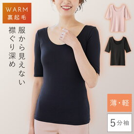深あき インナー レディース 5分袖 あったか 暖かい 裏起毛 やわらかい 吸水速乾 軽い 防寒 冷え 肌着 襟ぐり深め 薄手 ブラック 黒 ベージュ 冬 あったかインナー ラウンドネック Uネック 襟ぐり M L LL 大きいサイズ ゆったり