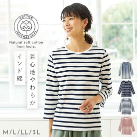 インド綿100％ Tシャツ レディース 7分袖 ボーダー 春 夏 LL 3L 大きいサイズ 大きめ ゆったり 綿100% コットン100% Uネック 丸首 やわらかい ナチュラル きれいめ 透けない シンプル エコテックス 肌に優しい 天然素材 トップス 50代 60代 70代 アレルギー対策 敏感肌