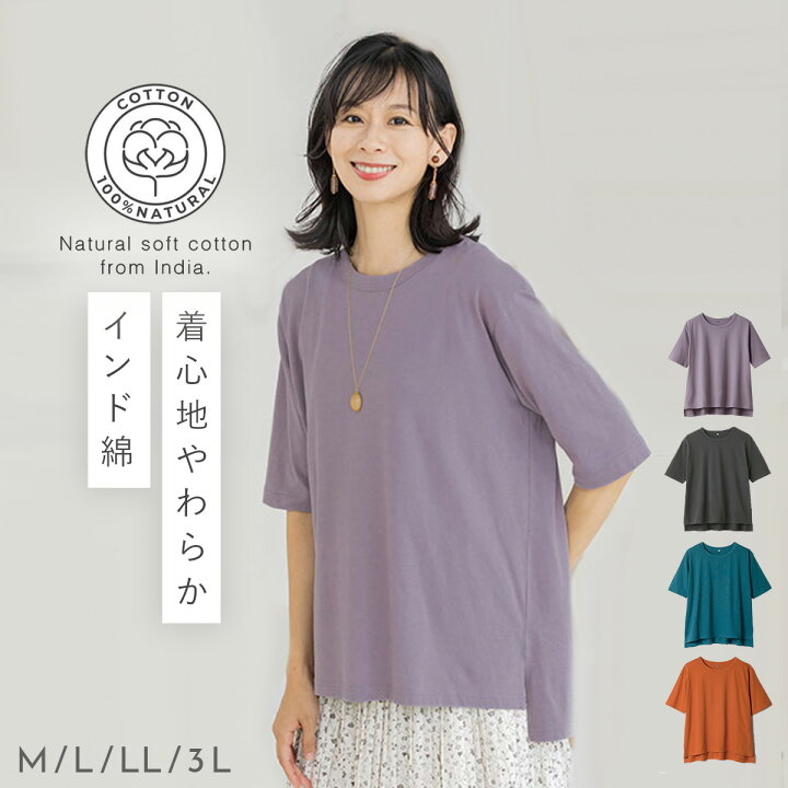 楽天市場 インド綿 Tシャツ 半袖 5分袖 無地 レディース シンプル 春 夏 M L Ll 3l 大きいサイズ 大きめ ゆったり 綿100 コットン100 Uネック 丸首 上品 エレガント ナチュラル カジュアル おしゃれ かわいい 大人 肌に優しい 自然素材 トップス インド綿 軽い