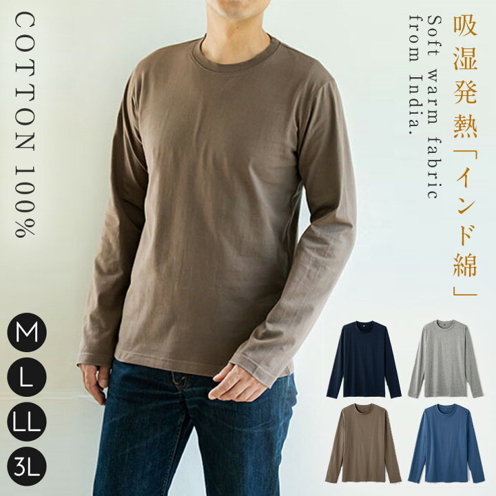 楽天市場 Tシャツ メンズ 長袖 吸湿発熱 あったか 暖かい 綿100 インド綿 秋冬 カットソー トップス 無地 ネイビー グレー ブラウン モカ ブルー M L Ll 大きいサイズ ゆったり おしゃれ クルーネック シンプル カジュアル インド綿 あったか吸湿発熱長袖ｔシャツ