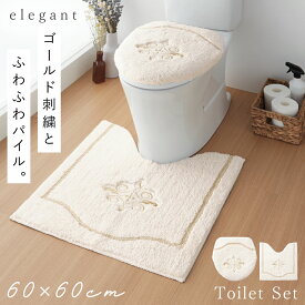 トイレマット フタカバーセット 2点セット 60×60cm トイレ フタカバー 蓋 カバー すべらない 滑り止め 洗える ふわふわ おしゃれ レギュラートイレマット・フタカバーセット エレガント