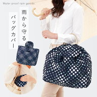 雨用 バッグカバー 雨具 防水対策 レディース おしゃれ 雨の日バッグカバー 水玉 ドッド ネイビー 巾着 …