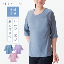 【5％OFF+最大P37倍】Tシャツ tシャツ 綿 コットン 100% ひんやり 接触冷感 涼感 レディース トップス 定番 シンプル 無地 ベーシック 夏 夏服 ひんやり涼感7分袖Tシャツ M-3L 日本製 高機能素材 新素材 ドライ 熱中症対策 暑さ対策 スポーツ 通勤 OL 大きい サイズ ...