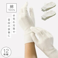 【12枚セット】綿手袋 12枚入 綿100% コットン手袋 手荒れ防止 大人用 布手袋 かきむしり 防止 白手袋 セ…