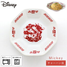 食器 ディズニー 八角 チャーハン皿 中華料理 食洗機対応 レンジ対応 Disney おうち中華 チャーハン皿 ミッキーマウス