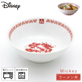 食器 ディズニー ラーメン どんぶり 中華料理 食洗機対応 レンジ対応 Disney おうち中華 ラーメン丼 ミッキーマウス