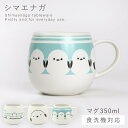 シマエナガ マグカップ 350ml 食器 可愛い シマエナガグッズ 食洗機対応 レンジ対応 かわいい 動物 鳥 シマエナガ マグ