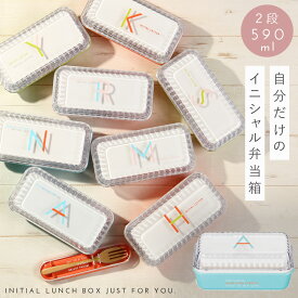 弁当箱 お弁当箱 ランチボックス 2段 二段 食洗機対応 レンジ対応 おしゃれ かわいい レディース 女子 大人 イニシャル 長角 EMランチ BPAフリー