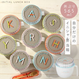 どんぶり 弁当箱 お弁当箱 丼 丼ぶり ランチボックス 2段 二段 食洗機対応 レンジ対応 おしゃれ イニシャル マグランチ BPAフリー