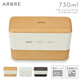 弁当箱 2段 二段 お弁当箱 食洗機対応 レンジ対応 おしゃれ レディース 女性 女子 かわいい メンズ 男性 男子 北欧 木目 ナチュラル 木 長角 四角 角型 シンプル 入れ子 ホワイト メープル ブラウン 白 茶 中フタ 中蓋 ベルト付き バンド付き 日本製 可愛い 樹脂製 ギ...