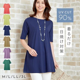 UVカット 5分袖 チュニック トップス 半袖 ロング丈 ゆったり LL 3L 細見え 体型カバー UVカット チュニック 紫外線対策 大きいサイズ レディース 洗濯機洗いOK 通勤 普段着 仕事着 UV加工 無地 ミセス