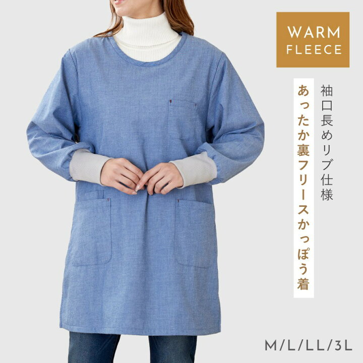 楽天市場】かっぽう着 エプロン レディース フリース 裏起毛 あったか 暖かい 冬 長袖 かぶる ブルー ネイビー ストライプ ロング丈 ポケット付き 動きやすい リブ袖 ゆったり 割烹着 かっぽうぎ おしゃれ かわいい お尻が隠れる M L LL 3L 仕事用 家事 料理 キッチン ... 楽天市場】かっぽう着 エプロン レディース フリース 裏起毛 あったか 暖かい 冬 長袖 かぶる ブルー ネイビー ストライプ ロング丈 ポケット付き 動きやすい リブ袖 ゆったり 割烹着 かっぽうぎ おしゃれ かわいい お尻が隠れる M L LL 3L 仕事用 家事 料理 キッチン ...