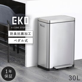 【30L】ゴミ箱 おしゃれ ごみ箱 EKO ダストボックス くずいれ ごみ箱 くず箱 ごみばこ トラッシュカン ゴミ箱 ごみ箱 EKO 30リットル 消臭 キッチン ペダル 密閉 エックスキューブステップビン 30L おしゃれ ステンレス