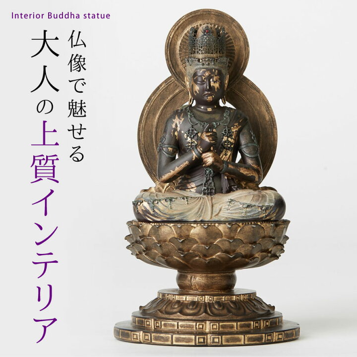 楽天市場】仏像 大日如来 仏教 インテリア仏像 仏像アート 仏像 