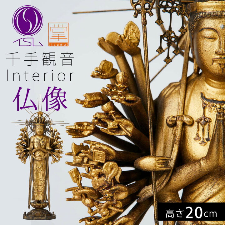 楽天市場】仏像 インテリア仏像 千手観音 観音様 イスム イSム 阿弥陀 