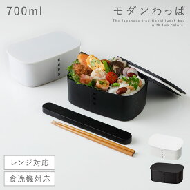 弁当箱 男子 大容量 1段 わっぱ 弁当箱 700ml 日本製 おしゃれ 曲げわっぱ わっぱ一段弁当 モノトーン 食洗機対応 レンジ対応 一段 お弁当箱 お弁当 弁当 メンズ 男性 学生 白 黒 わっぱ弁当 曲げわっぱ弁当箱 和風 大容量 女子 大人 子供 女の子 男の子 運動会 遠足
