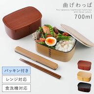 曲げわっぱ 弁当箱 レンジ対応 メンズ 大容量 700ml パッキン付き 日本製 お弁当箱 食洗機対応 おしゃれ …