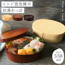 【100円OFFクーポン】曲げわっぱ 弁当箱 レンジ対応 500ml 日本製 お弁当箱 食洗機対応 おしゃれ 曲げわっぱ風 曲げわっぱ弁当 かわいい 一段 わっぱ弁当箱 わっぱ風 ランチ 女性 1段 まげわっぱ風 レンジ可 プラスチック 樹脂 木目 男性 レディース 女性 学生 大人 和...