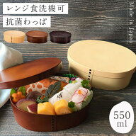 曲げわっぱ 弁当箱 レンジ対応 550ml 日本製 お弁当箱 食洗機対応 おしゃれ 曲げわっぱ風 曲げわっぱ弁当…