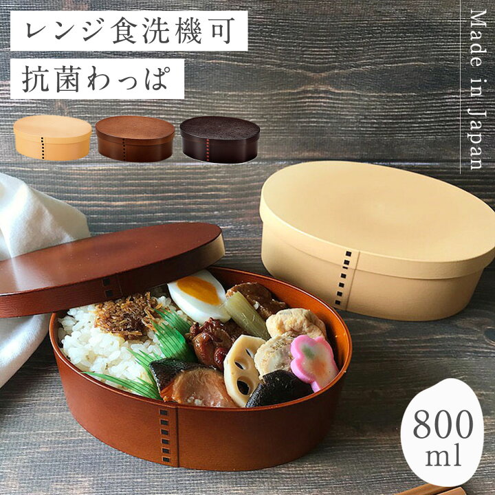 楽天市場 曲げわっぱ 弁当箱 レンジ対応 メンズ 大容量 日本製 お弁当箱 食洗機対応 おしゃれ 曲げわっぱ風 曲げわっぱ弁当 かわいい 一段 わっぱ 弁当箱 わっぱ風 ランチ 女性 1段 まげわっぱ風 レンジ可 プラスチック 樹脂 木目 男性 レディース 女性 学生 大人 和風 和